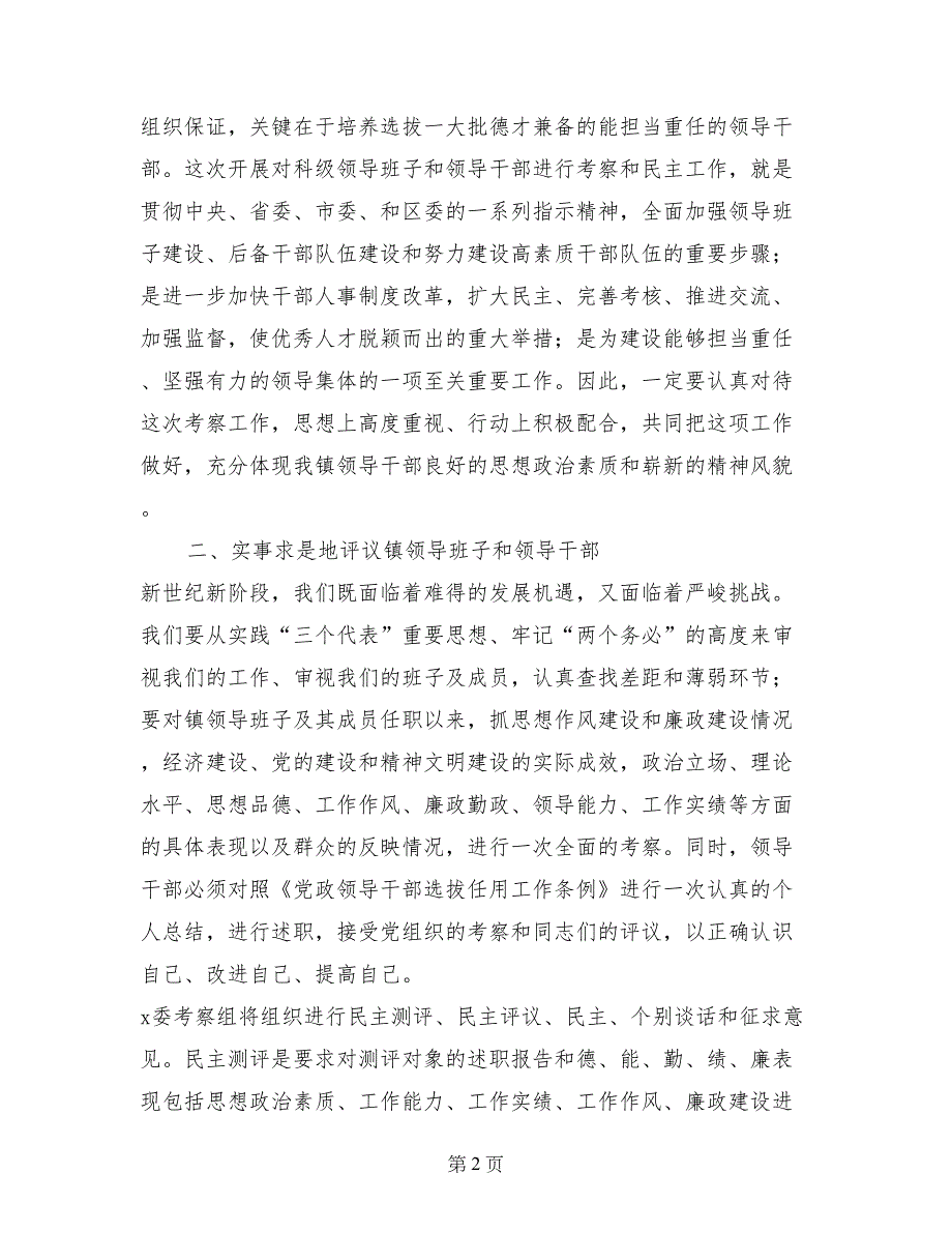 在某乡镇科级领导班子考察工作动员大会上的讲话_第2页