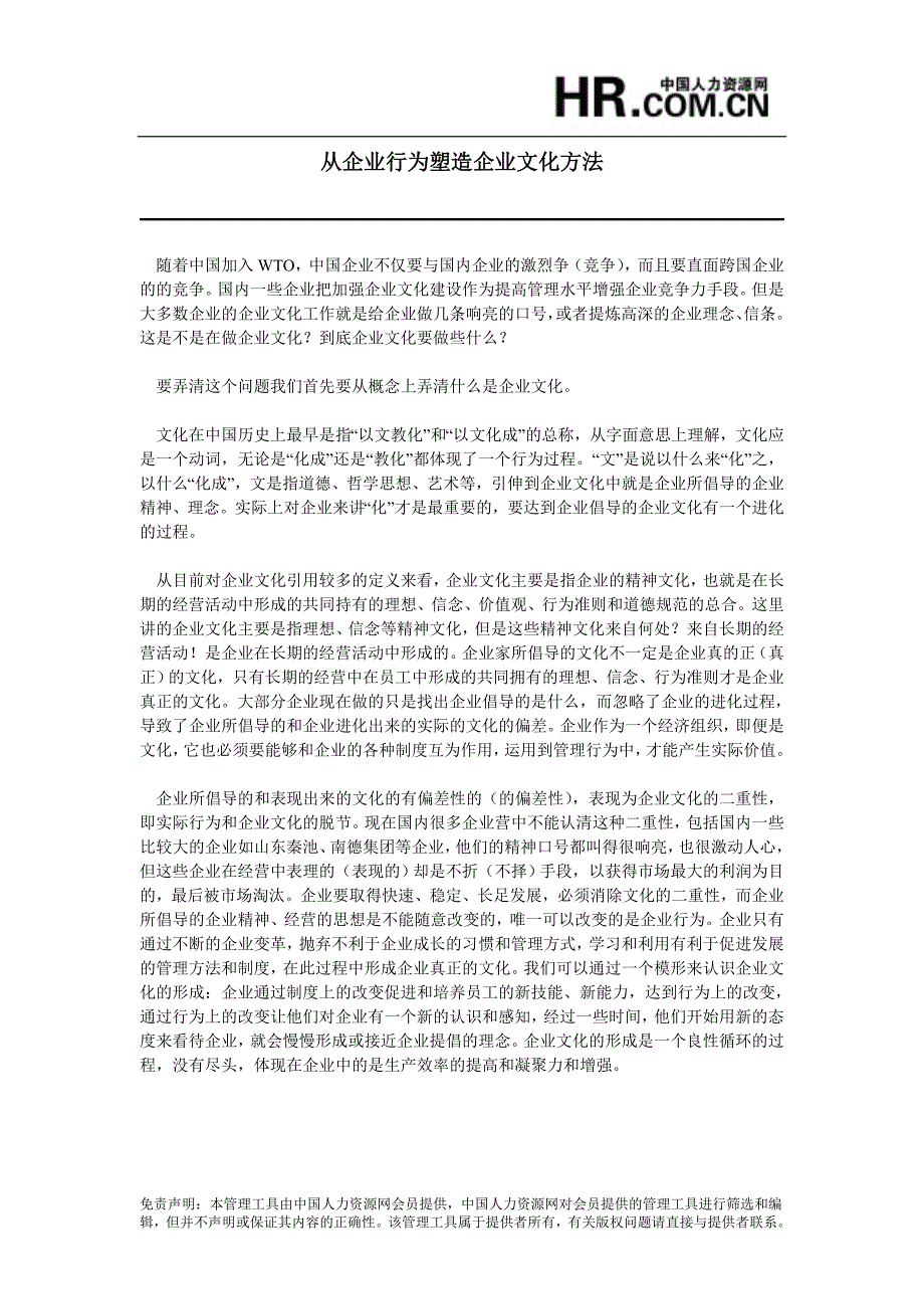 从企业行为塑造企业文化方法_第1页