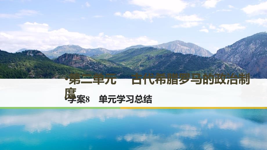 2017年秋高中历史第二单元古代希腊罗马的政 治制度8单元学习总结课件新人教版必修_第1页