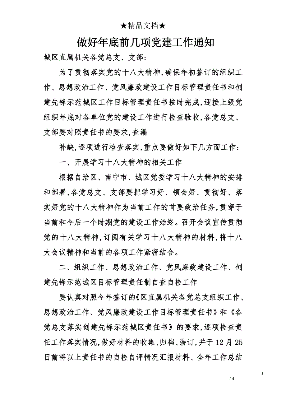 做好年底前几项党建工作通知_第1页