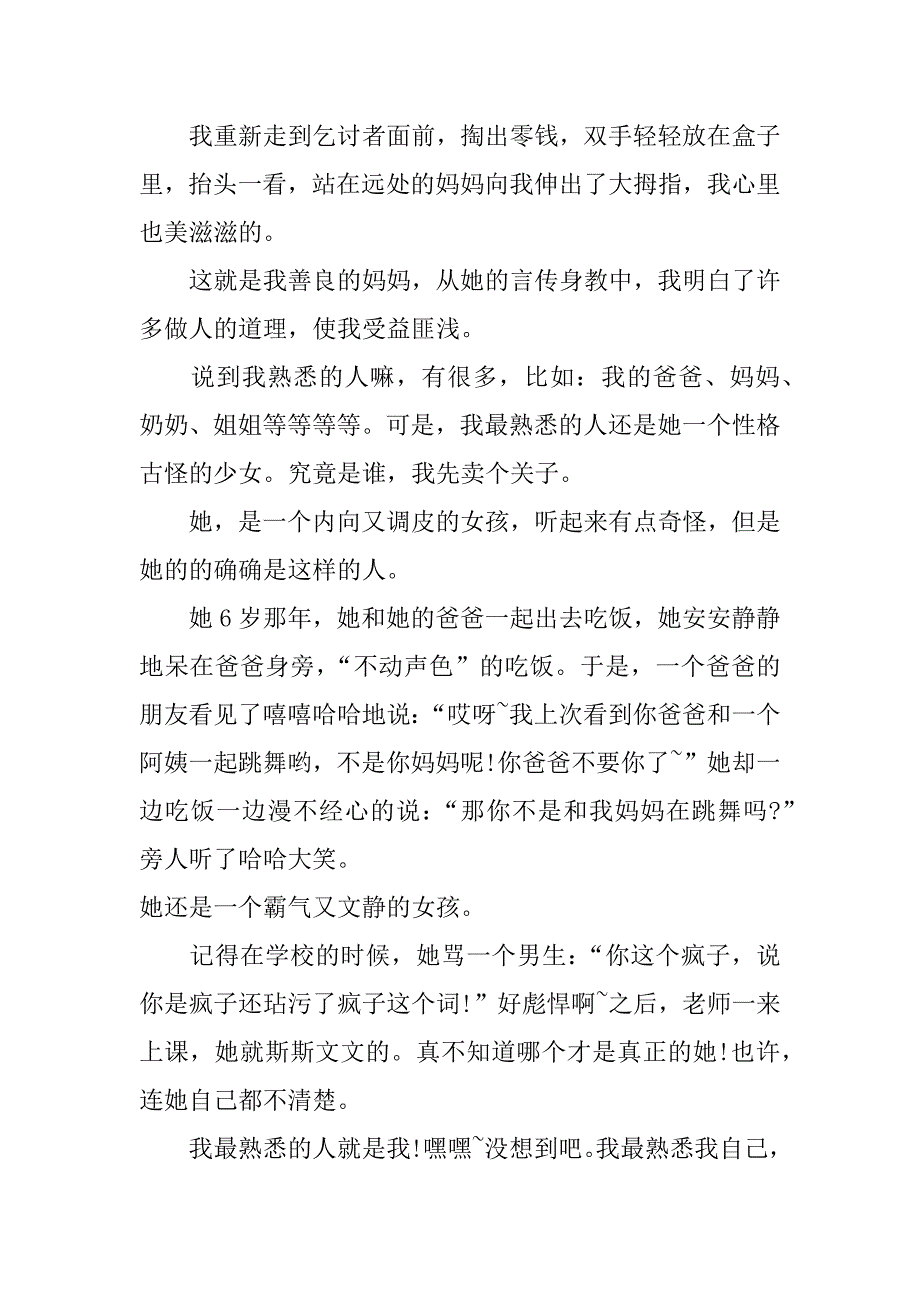 小学作文我最熟悉的人_第2页