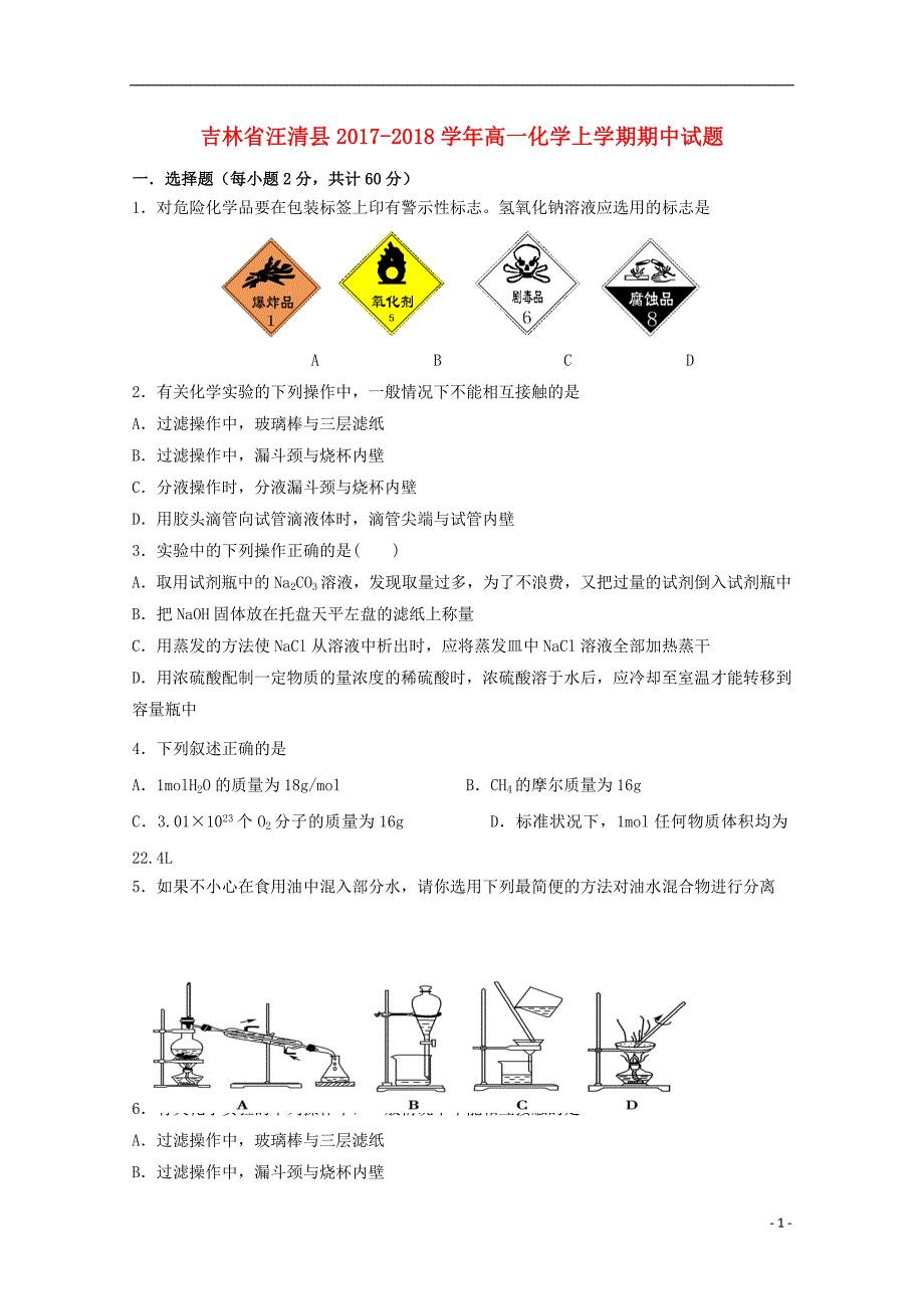 吉林省汪清县2017_2018学年高一化学上学期期中试题_第1页