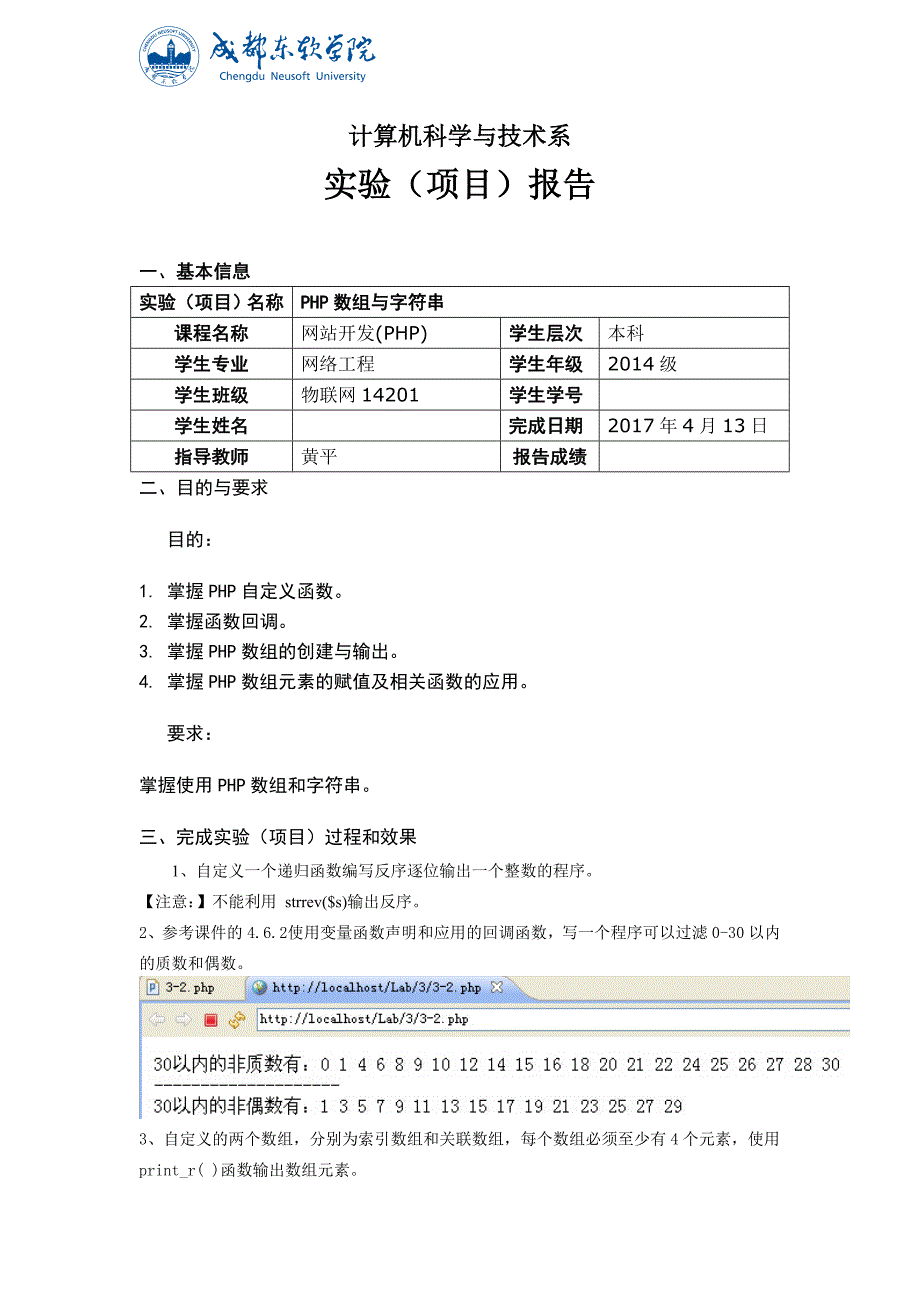 网站开发(php)课程实验(项目)报告-php数组与字符串_第1页