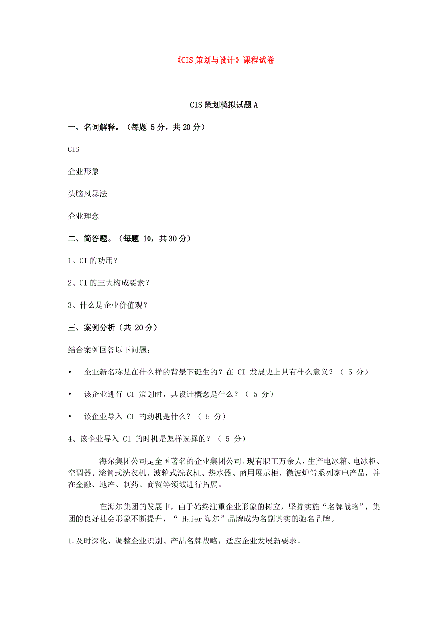 企业形象设计试题及答案_第1页