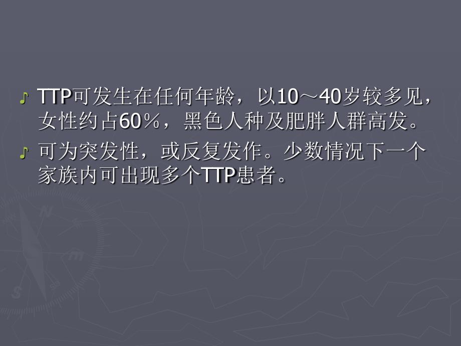 血栓性血小板减少性紫癜 TTP_第3页