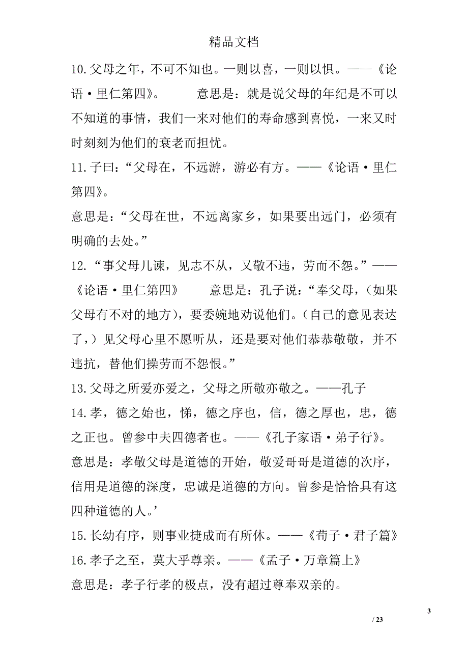 100句孝名言 11300字 _第3页