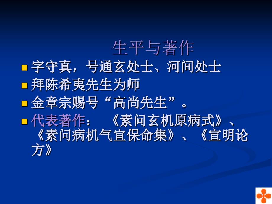 中医各家学说 辽宁中医药大学课件（更新）刘完素_第3页