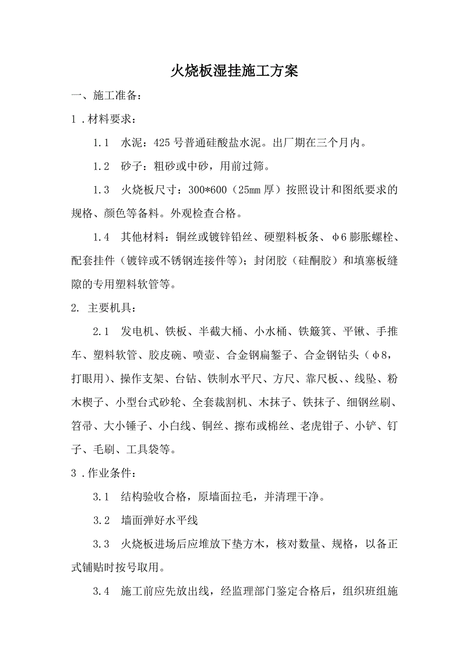 湿挂火烧板施工方案_第1页