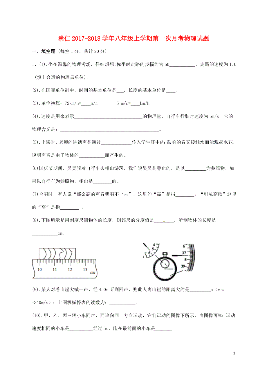 江西省抚州市崇仁县2017-2018学年八年级物理上学期第一次月考试题 新人教版_第1页