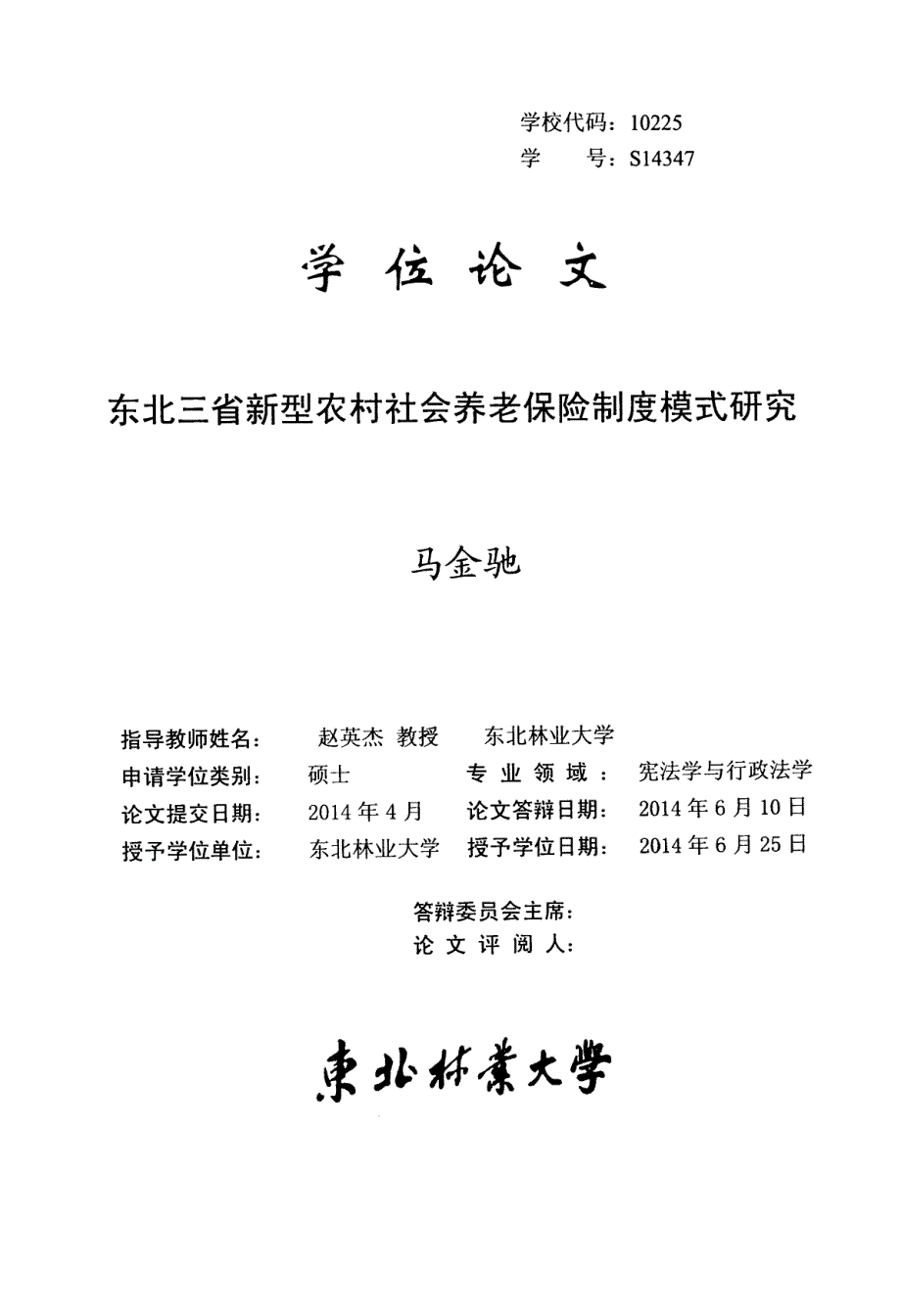 东北三省新型农村社会养老保险制度模式研究_第1页