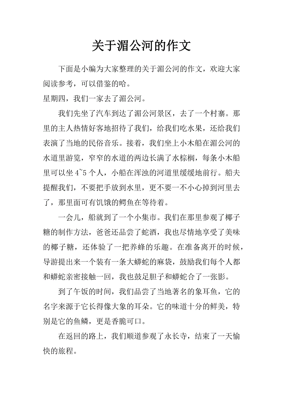 关于湄公河的作文_第1页