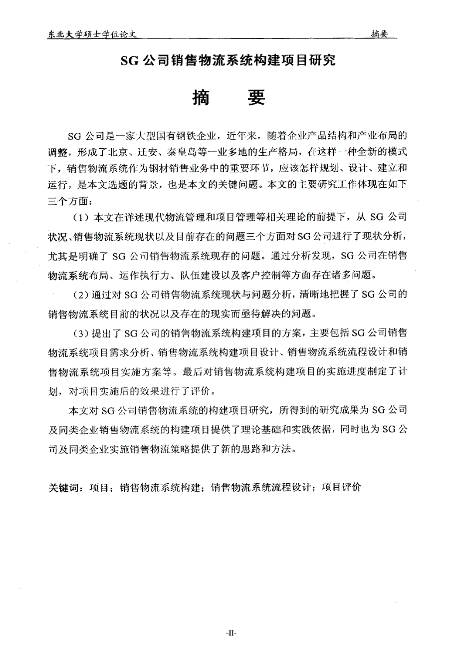 SG公司销售物流系统构建项目过程管理研究_第4页