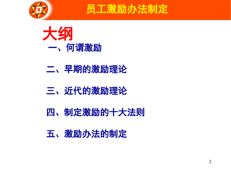 德克士员工激励方法制定_第2页