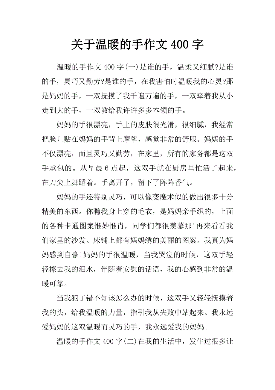 关于温暖的手作文400字_第1页