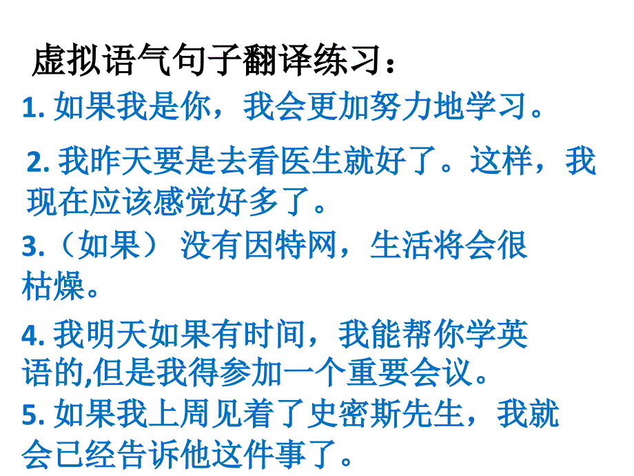 虚拟语气句子翻译练习：_第1页