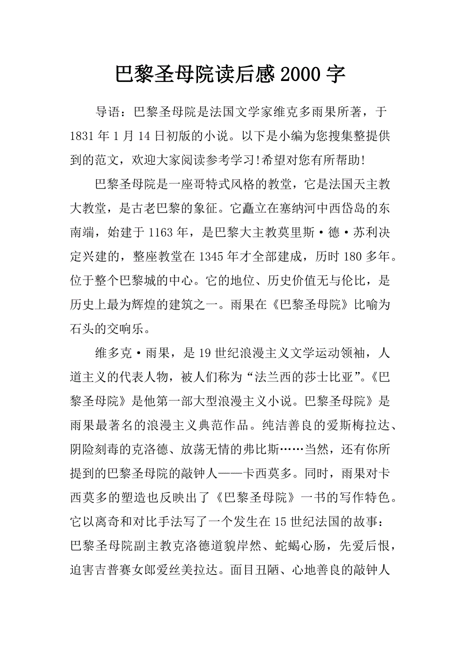 巴黎圣母院读后感2000字_第1页