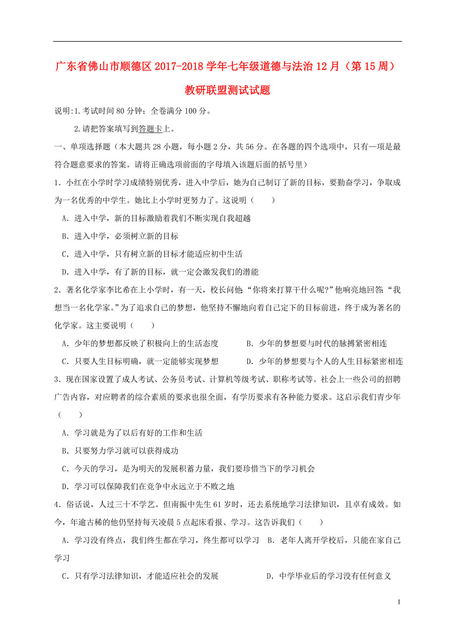 广东省佛山市顺德区2017-2018学年七年级道德与法治12月（第15周）教研联盟测试试题 新人教版_第1页