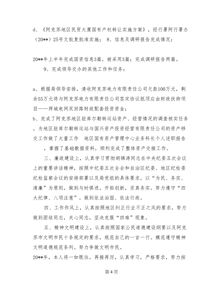 地区国有资产管理中心业务科长个人述职报告_第4页