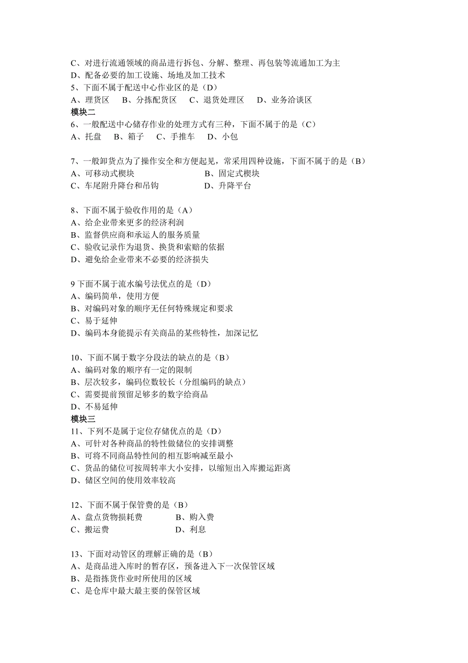 配送中心运营管理复习题_第2页