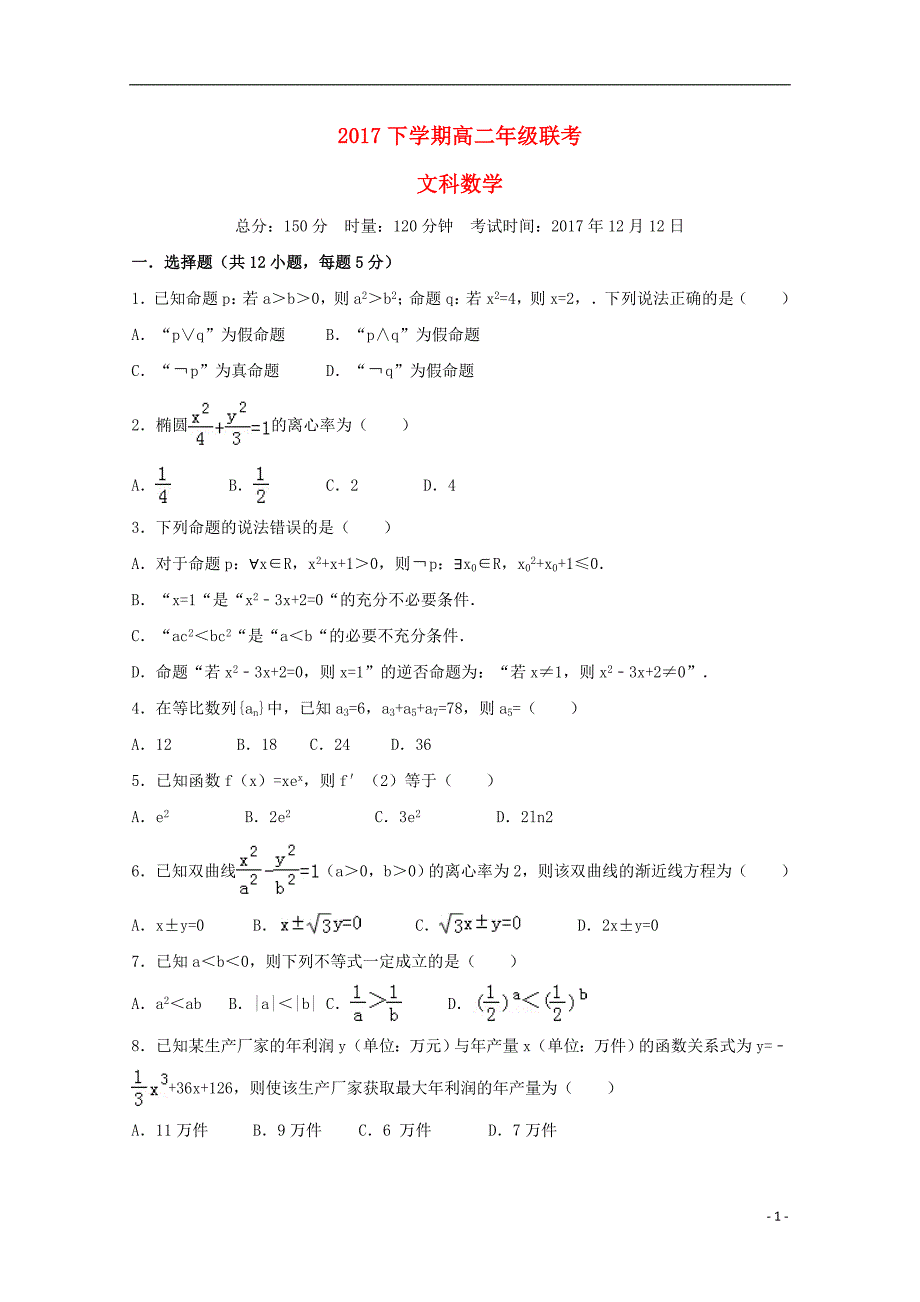 湖南省三校2017_2018学年高二数学12月联考试题文_第1页