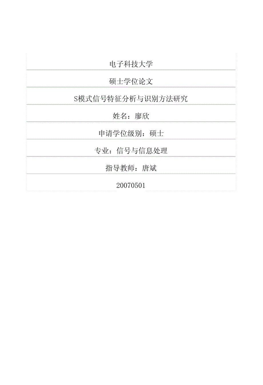 S模式信号特征分析与识别方法研究_第1页