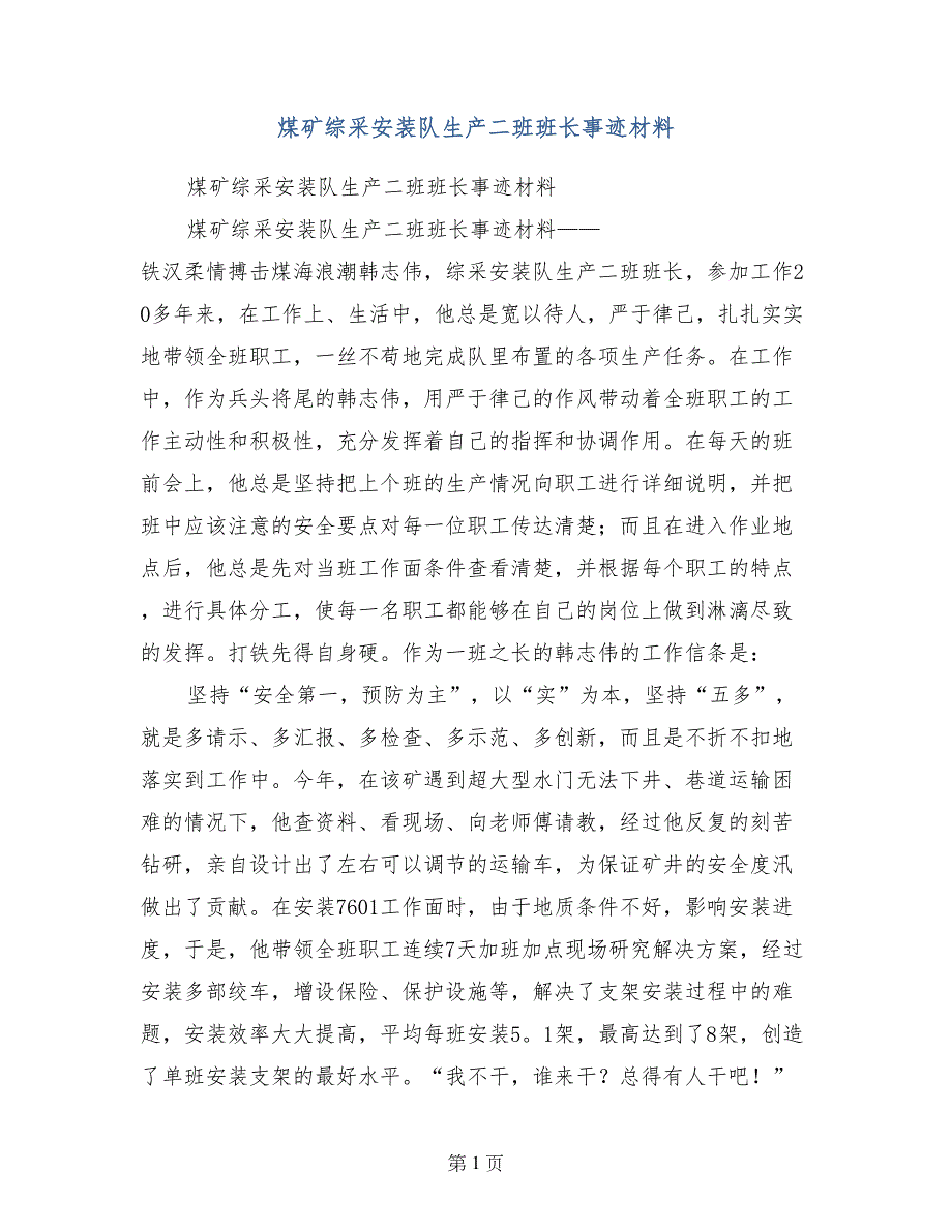煤矿综采安装队生产二班班长事迹材料_第1页