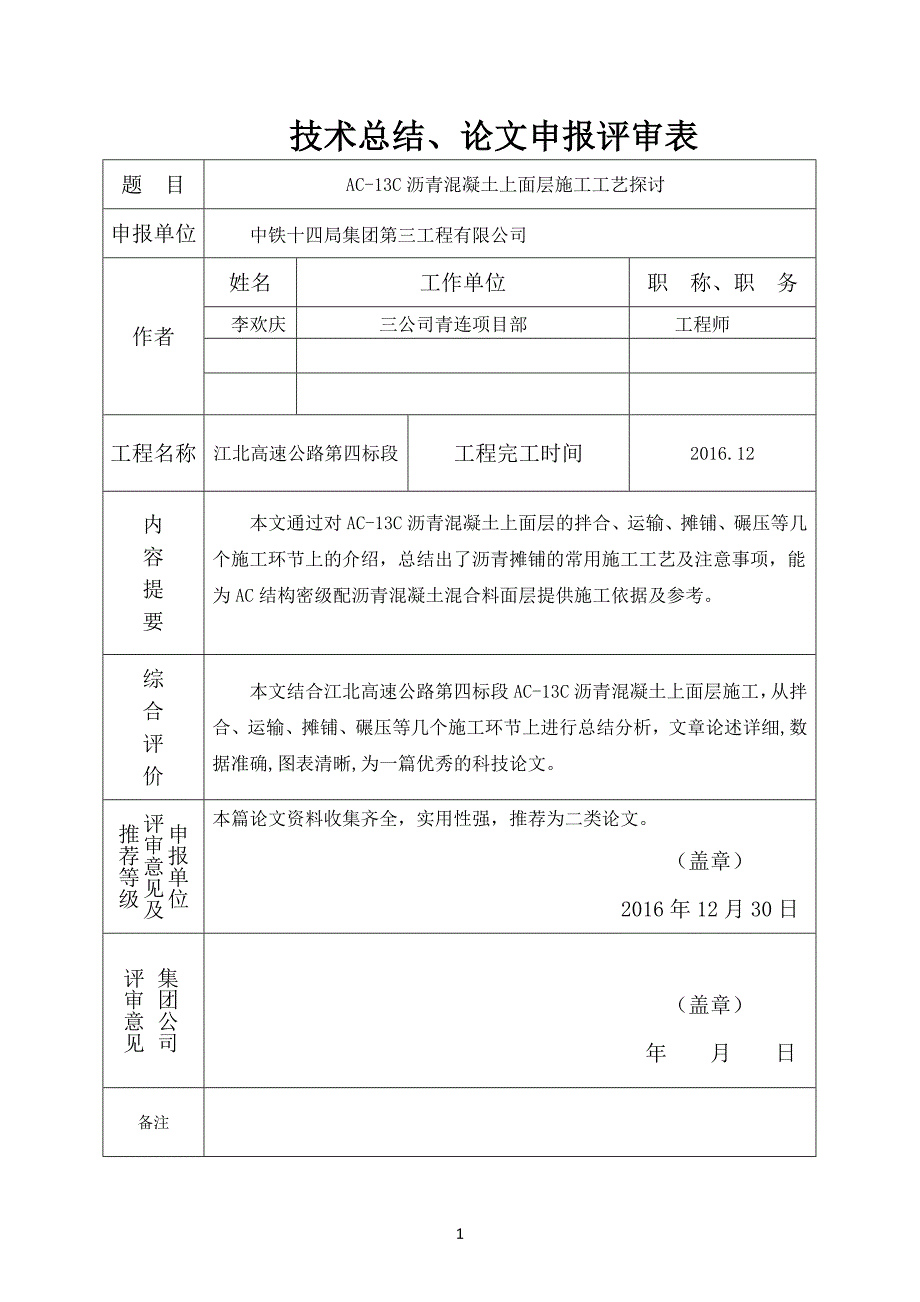 ac-13c-沥青混凝土上面层施工工艺探讨_第1页