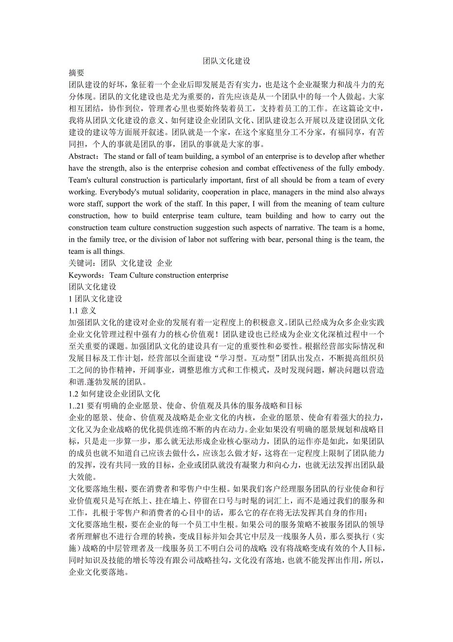 团队企业文化建设论文_第1页