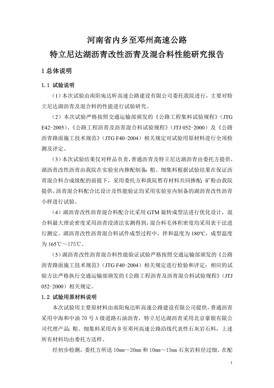 湖沥青改性沥青及混合料性能研究报告_第3页