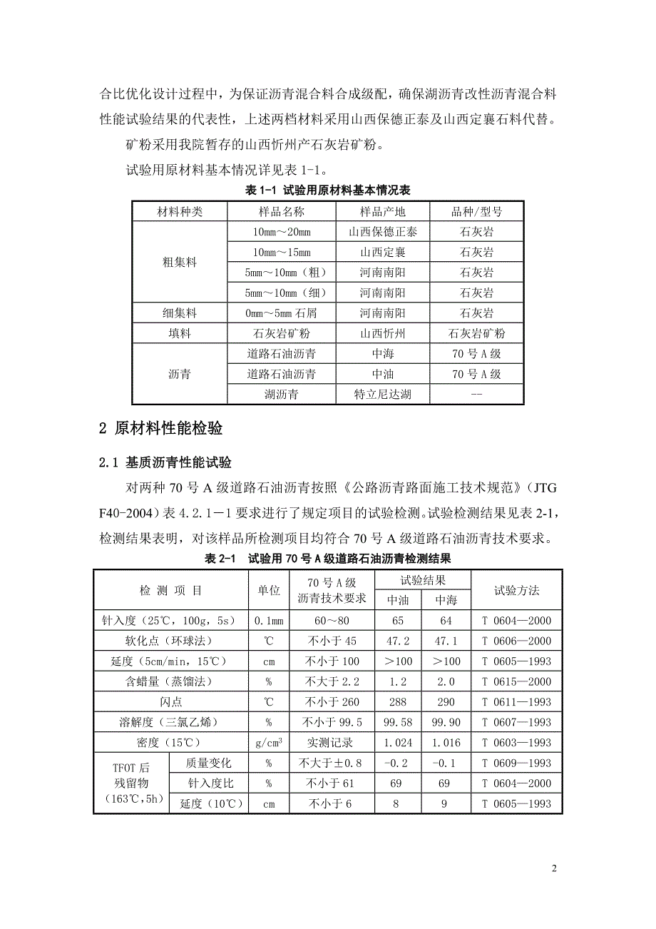 湖沥青改性沥青及混合料性能研究报告_第4页