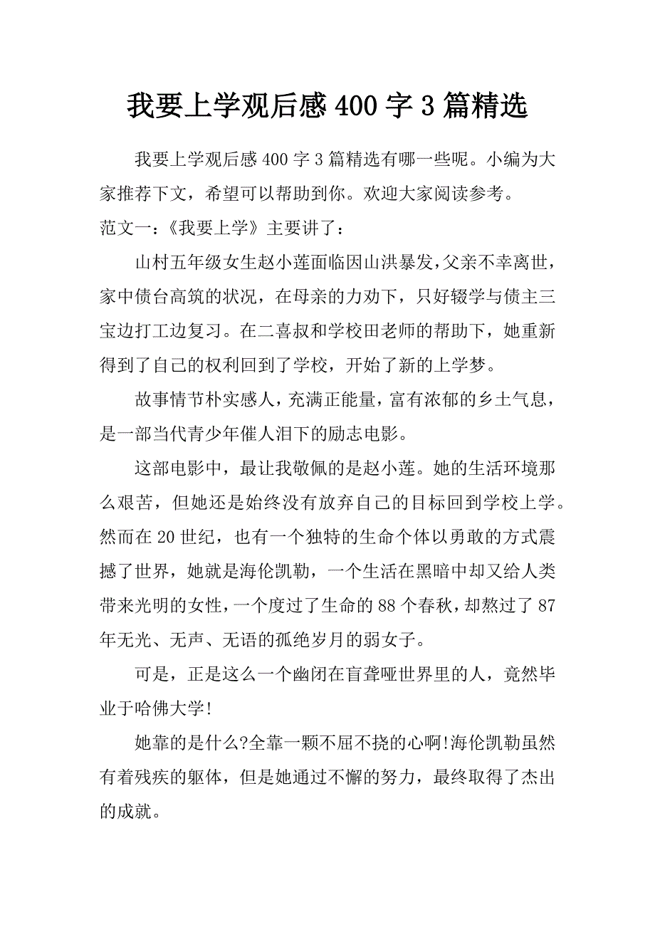 我要上学观后感400字3篇 精选_第1页