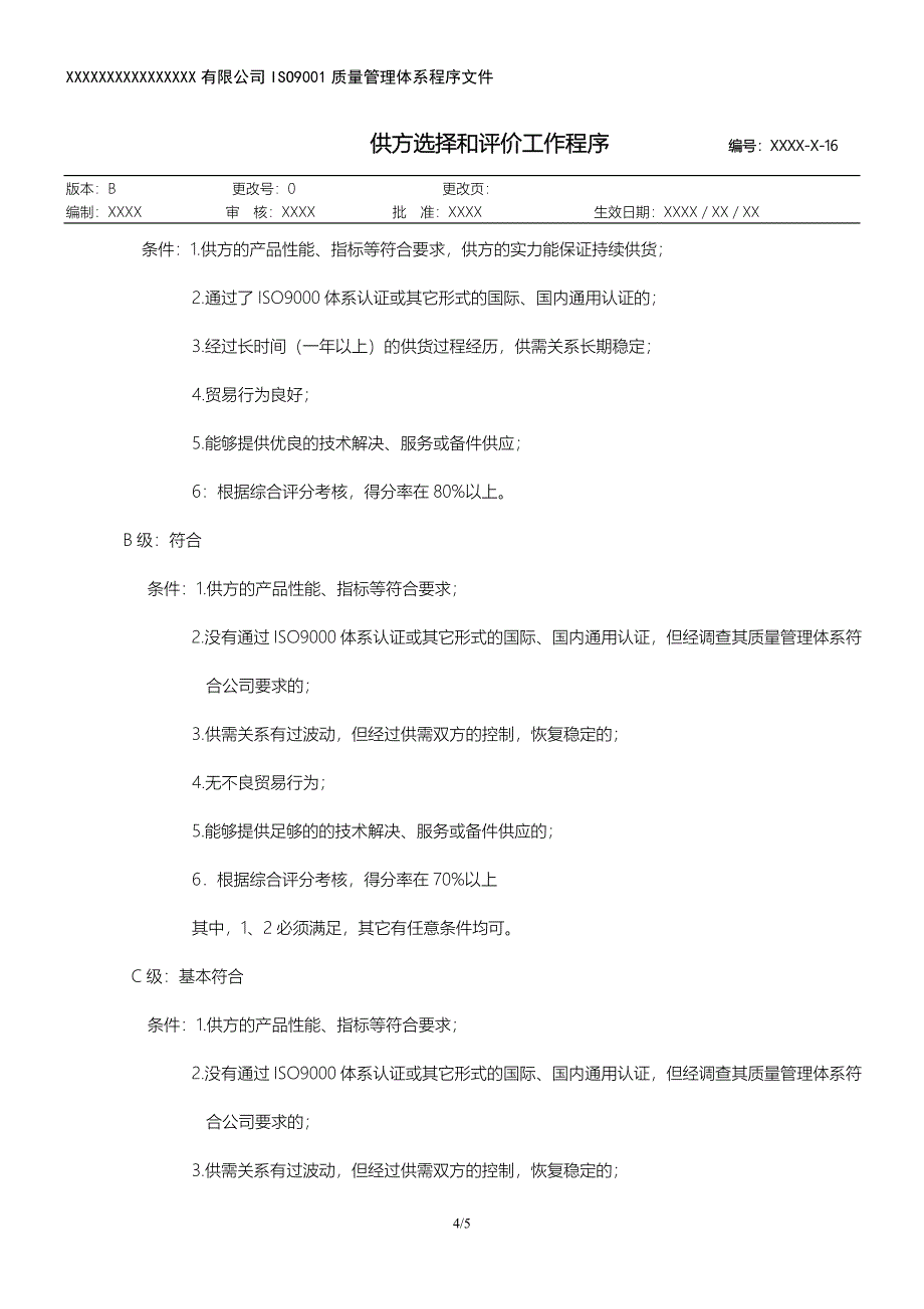 16供方选择和评价工作程序-b.0_第4页