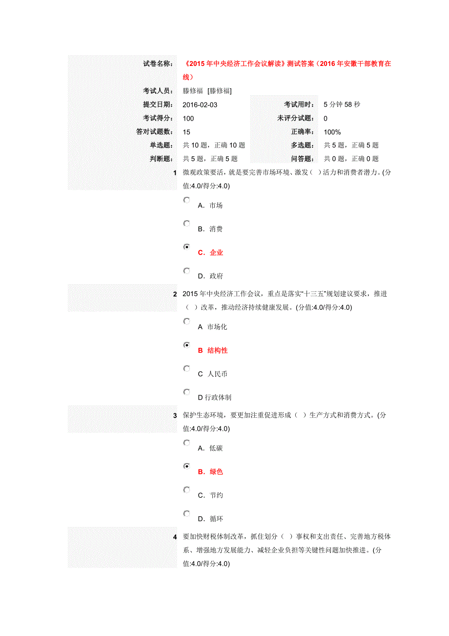 《2015年中央经济工作会议解读》测试答案(2016年安徽干部教育在线)_第1页