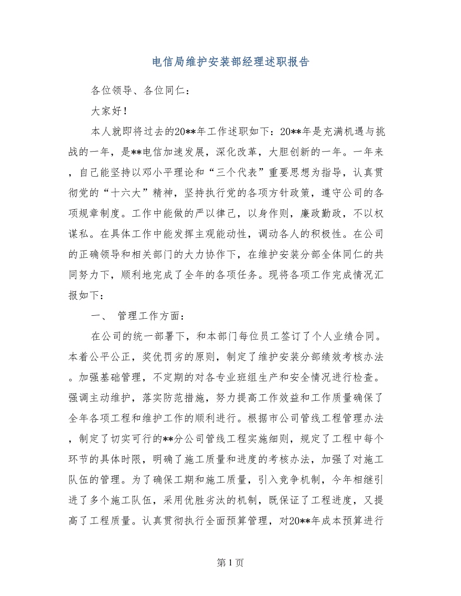 电信局维护安装部经理述职报告 (3)_第1页