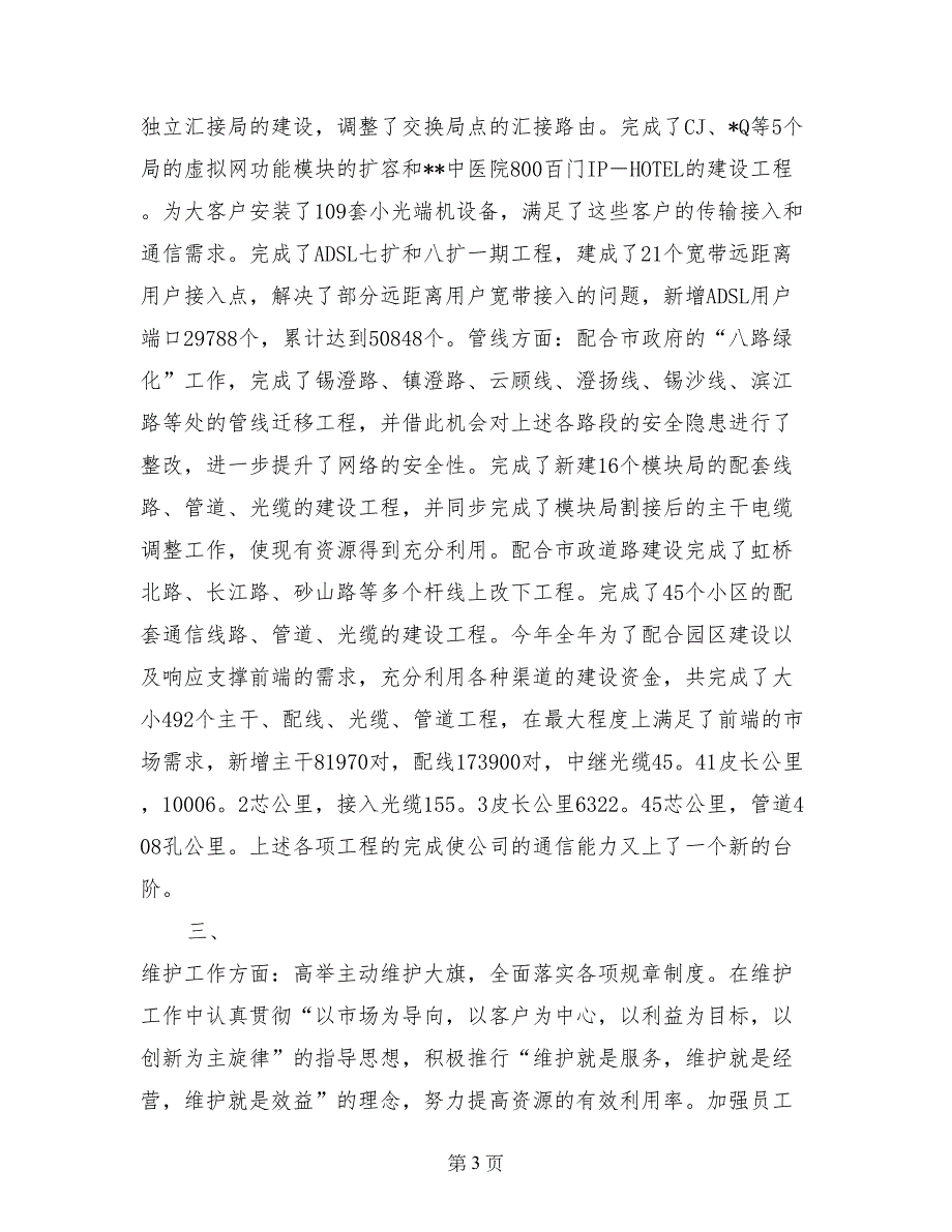 电信局维护安装部经理述职报告 (3)_第3页