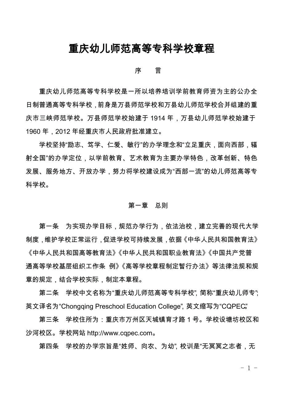 重庆幼儿师范高等专科学校章程_第1页