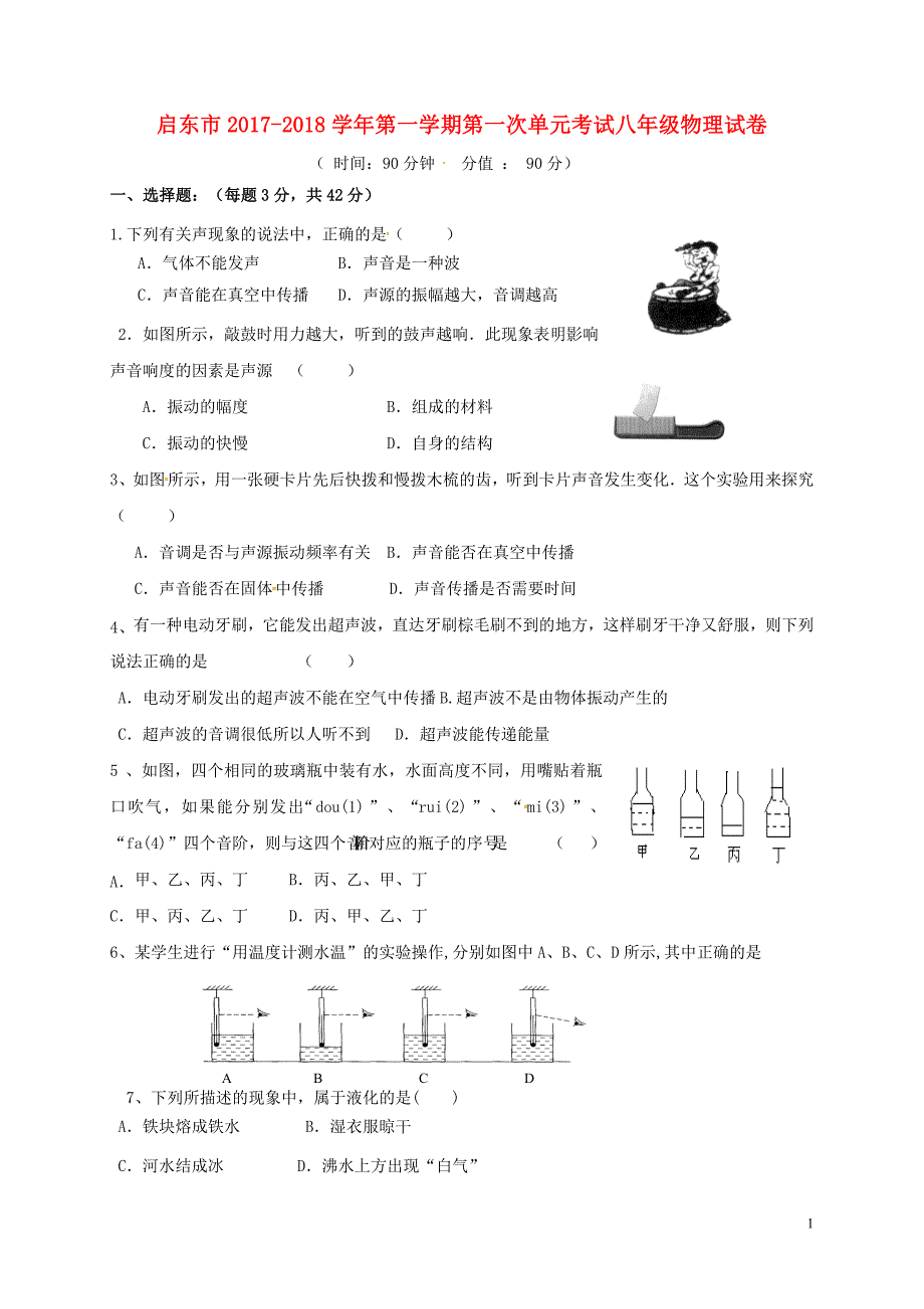 江苏省启东市汇龙镇2017-2018学年八年级物理9月月考试题（无答案） 苏科版_第1页