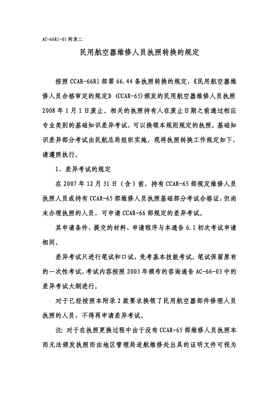 ac-66r1-01附录二_第1页