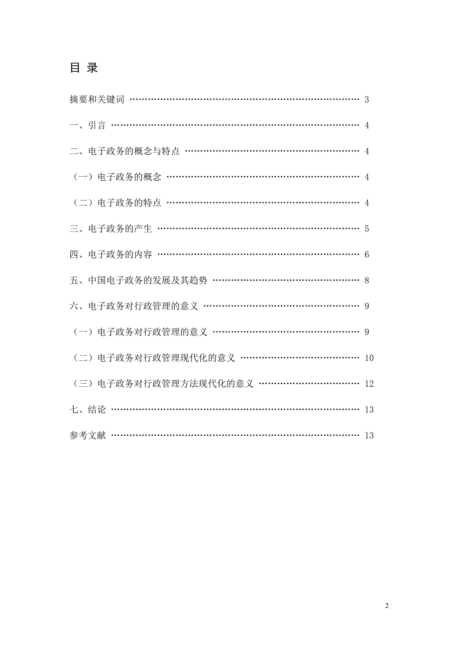 论电子政务对行政管理的意义毕业论文_第2页