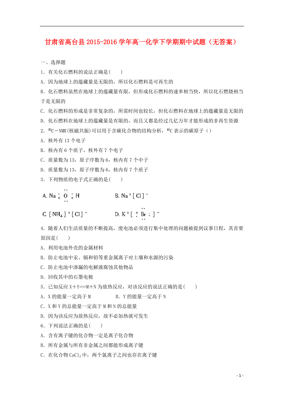 甘肃省高台县2015-2016学年高一化学下学期期中试题（无答案）_第1页