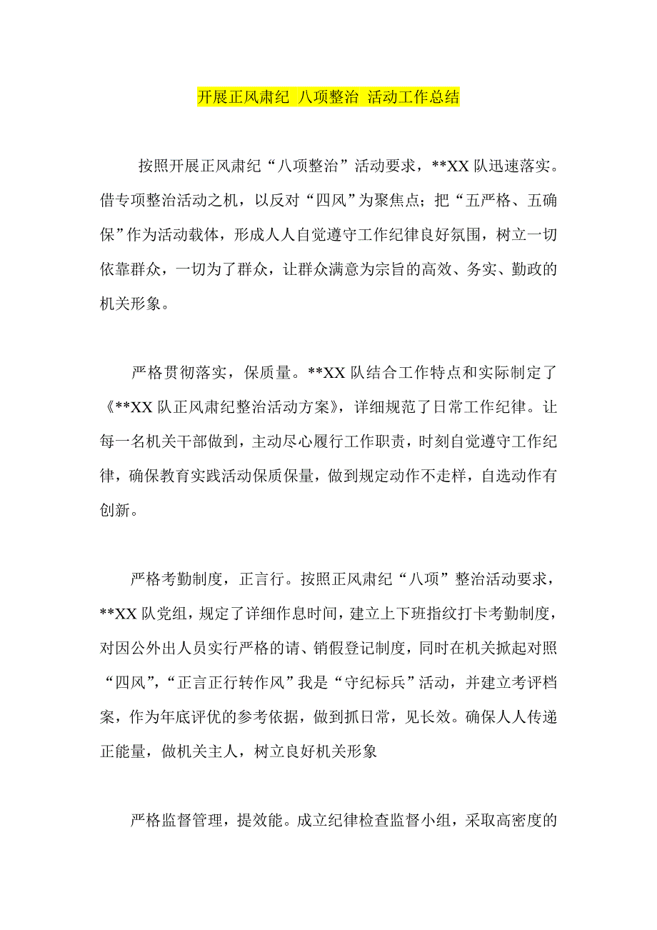 开展正风肃纪 八项整治 活动工作总结_第1页