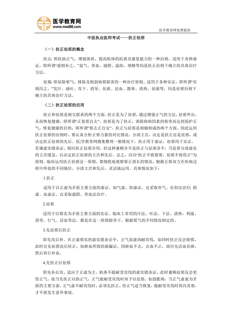 中医执业医师——扶正祛邪_第1页