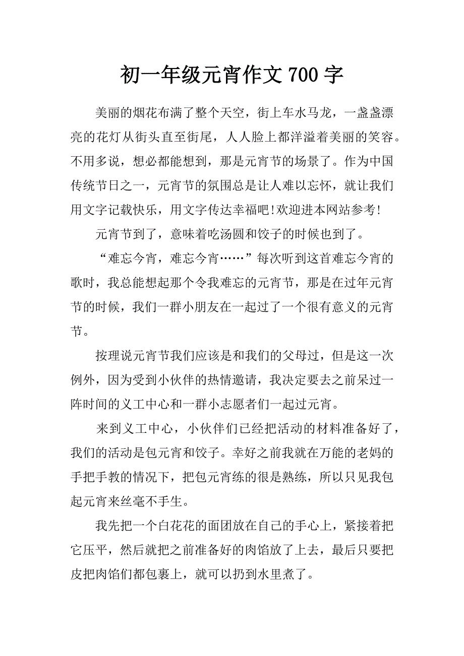 初一年级元宵作文700字_第1页