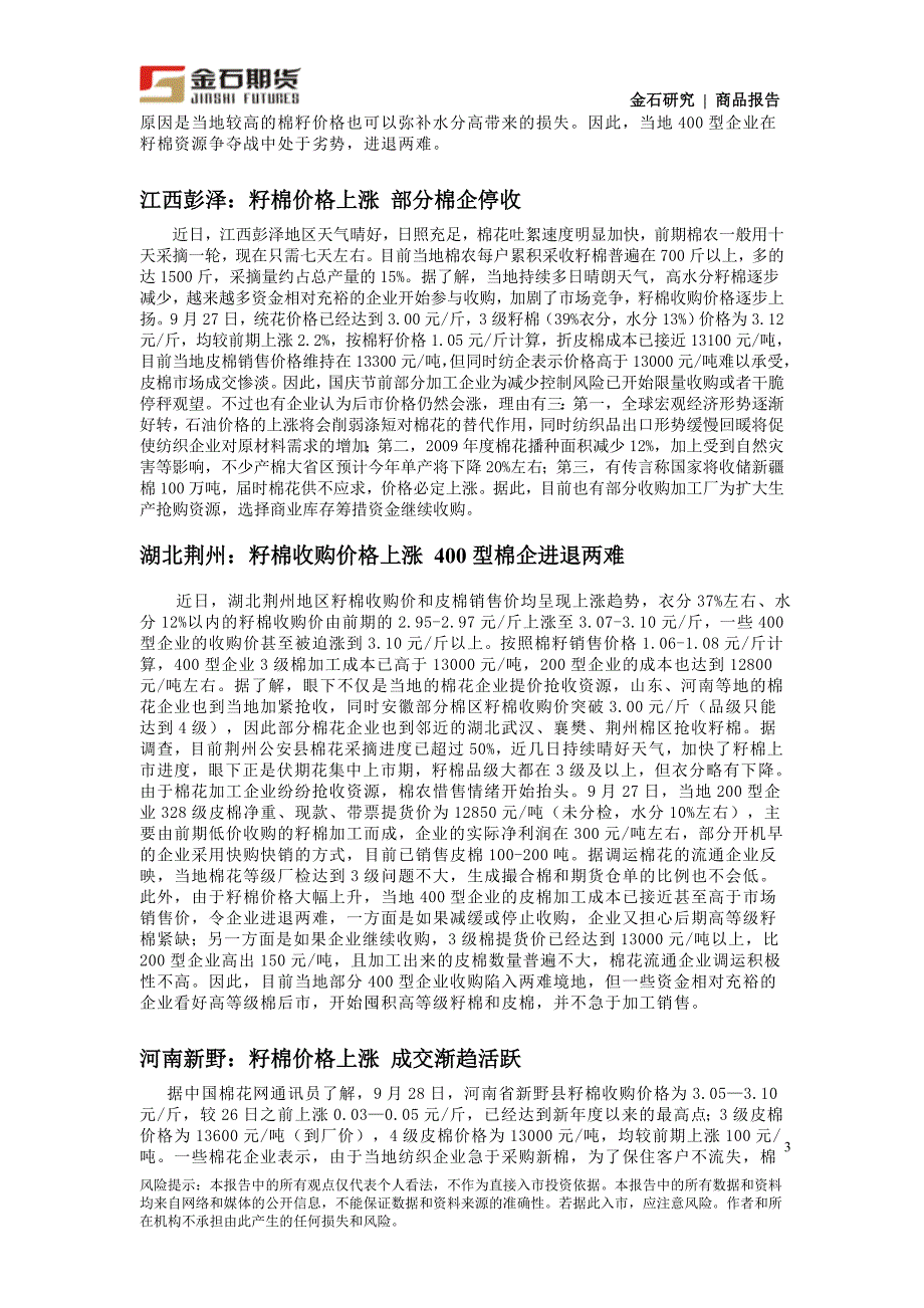 金石期货籽棉收购日报（09年09月28日）_第3页