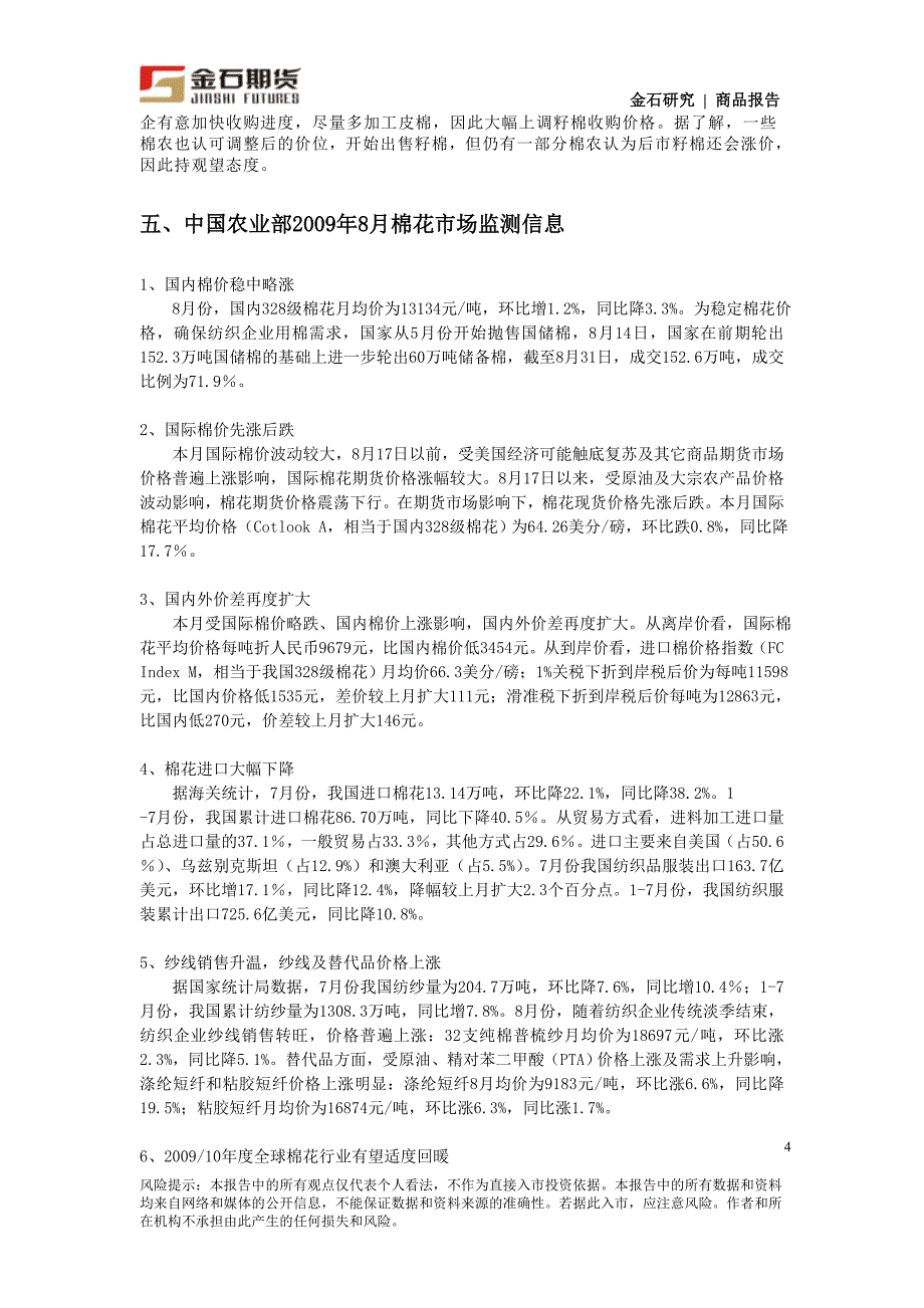 金石期货籽棉收购日报（09年09月28日）_第4页