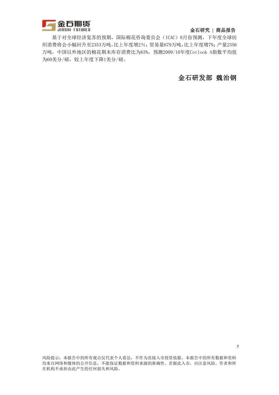 金石期货籽棉收购日报（09年09月28日）_第5页