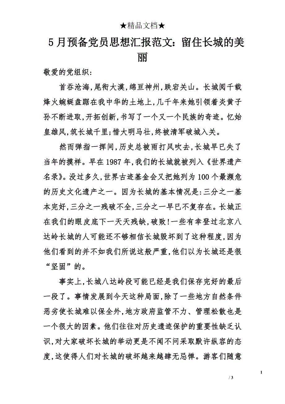 5月预备党员思想汇报范文：留住长城的美丽_第1页