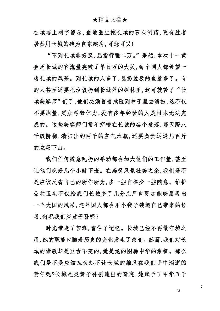 5月预备党员思想汇报范文：留住长城的美丽_第2页