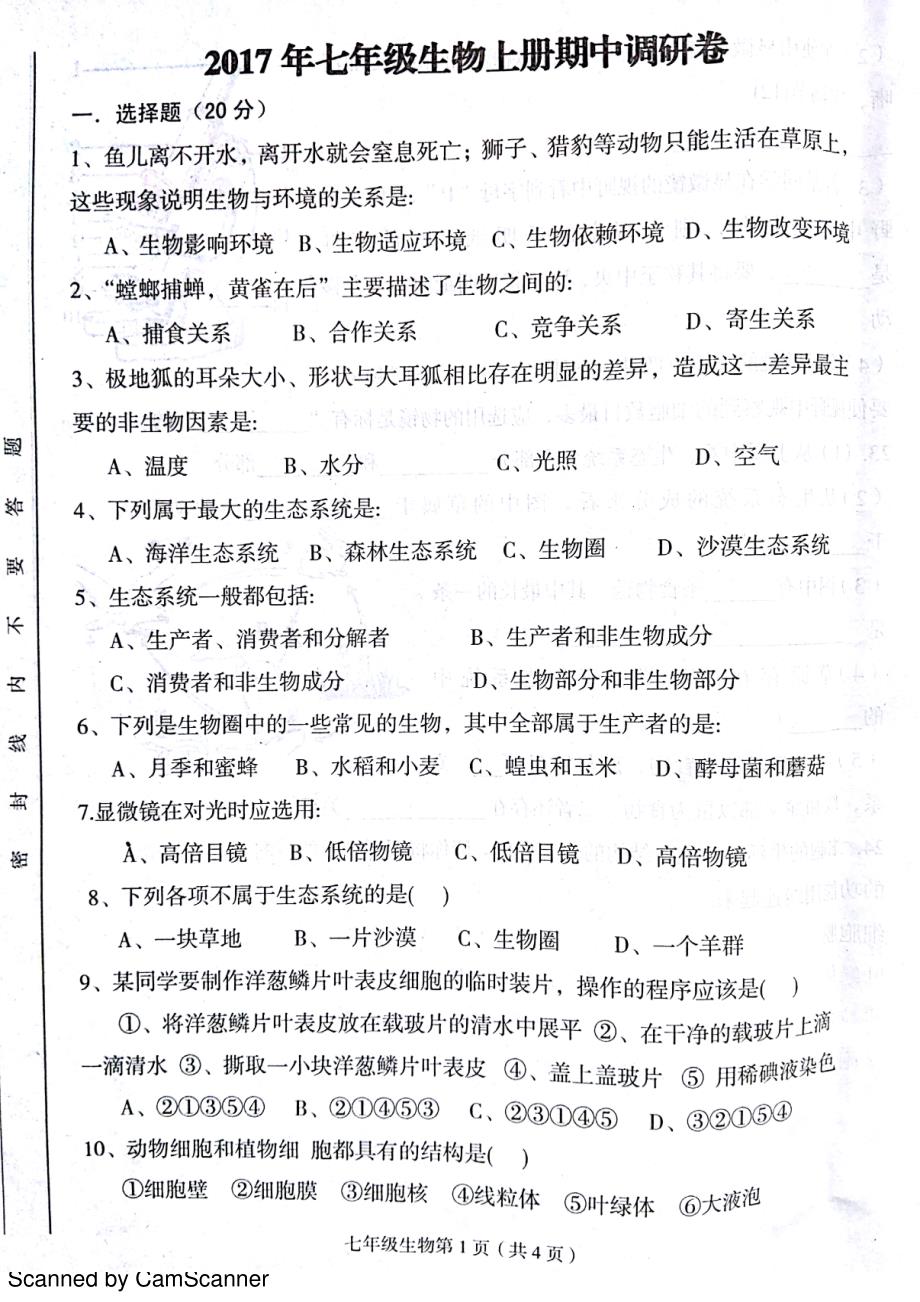 河南省罗山县2017-2018学年七年级生物上学期期中试题 新人教版_第1页