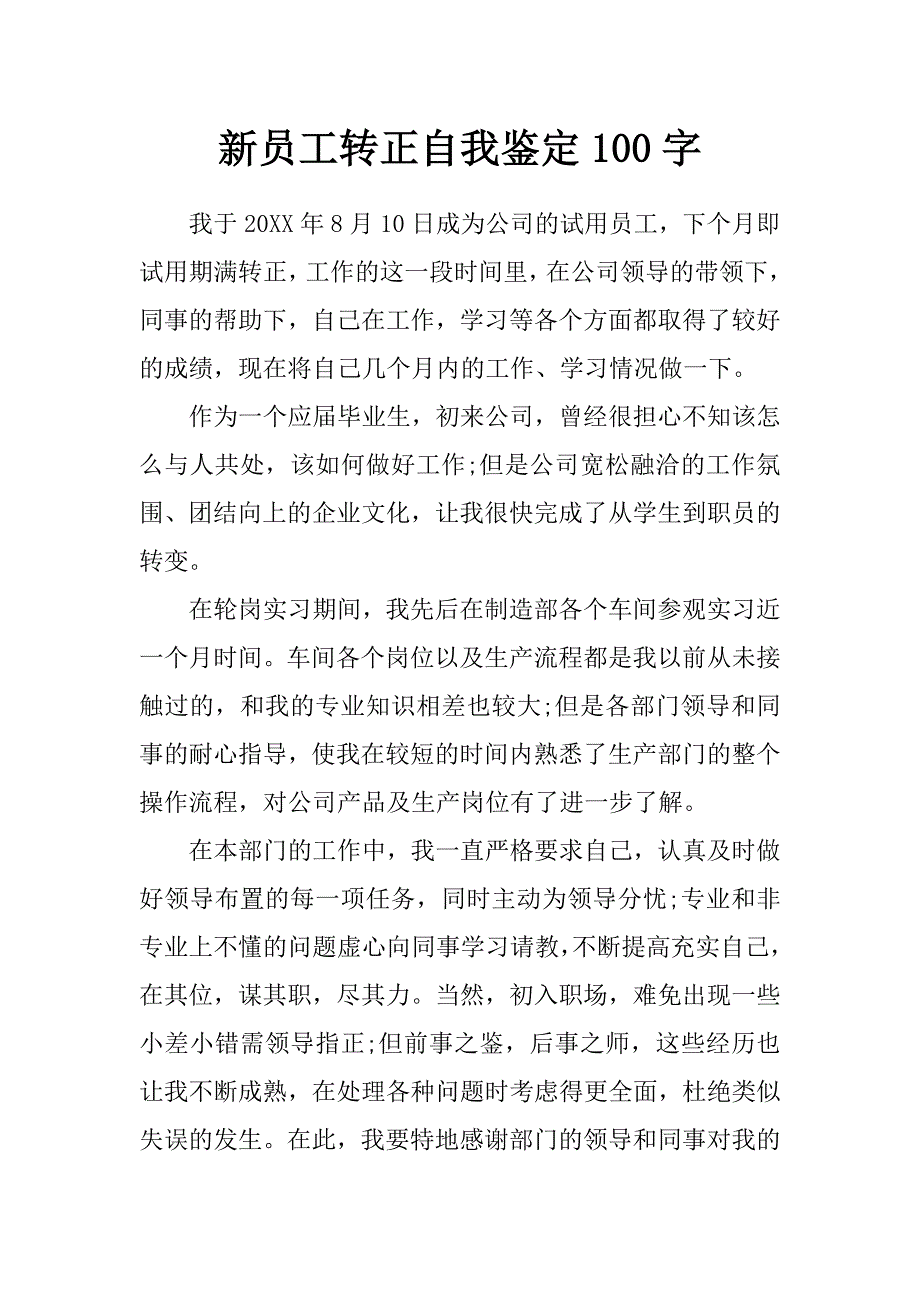 新员工转正自我鉴定100字_第1页